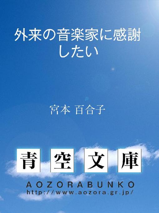 宮本百合子作の外来の音楽家に感謝したいの作品詳細 - 貸出可能